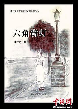 六角街燈 pdf epub mobi 電子書 下載