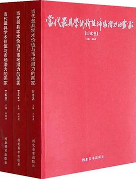 当代最具学术价值与市场潜力的画家（共3册） pdf epub mobi 电子书 下载