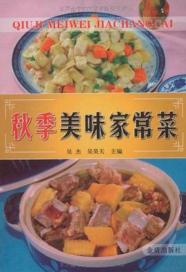 秋季美味家常菜 pdf epub mobi 电子书 下载