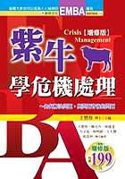 紫牛學危機處理（增修訂）（軟精） pdf epub mobi 电子书 下载