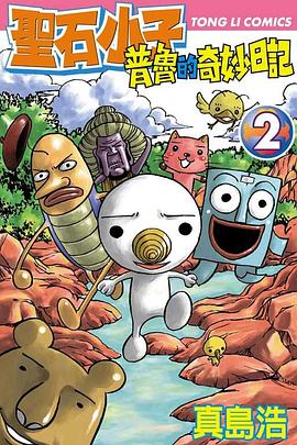 聖石小子普魯的奇妙日記02 pdf epub mobi 电子书 下载