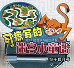 猴子撈月亮-可擦寫的迷宮小童話 pdf epub mobi 電子書 下載