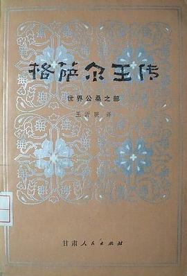 格萨尔王传：世界公桑之部 pdf epub mobi 电子书 下载