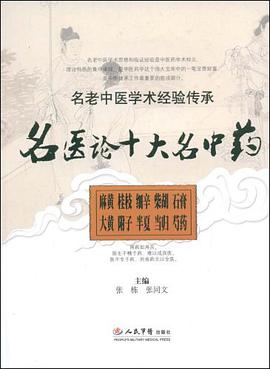 名医论十大名中药.名老中医学术经验传承 pdf epub mobi 电子书 下载