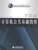 计算机公共基础教程 pdf epub mobi 电子书 下载