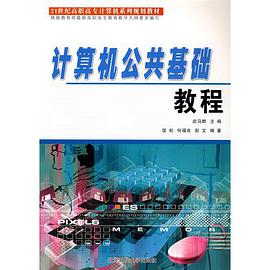 计算机公共基础教程 pdf epub mobi 电子书 下载
