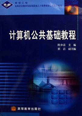 计算机公共基础教程 pdf epub mobi 电子书 下载