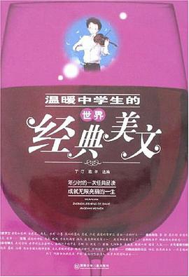 溫暖中學生的世界經典美文