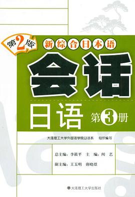 (新综合日本语)会话日语(第3册)