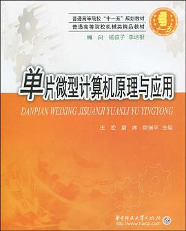 单片微型计算机原理与应用 pdf epub mobi 电子书 下载