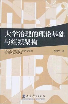 大學治理的理論基礎與組織架構