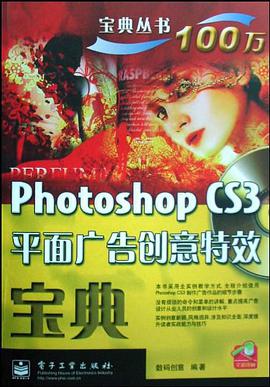 Photoshop CS3平面广告创意特效宝典 pdf epub mobi 电子书 下载