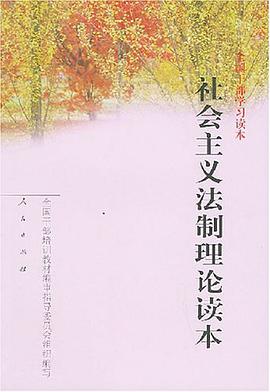 社会主义法制理论读本 pdf epub mobi 电子书 下载