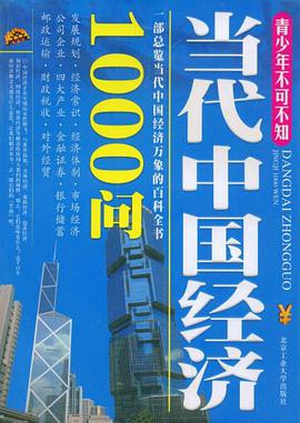 当代中国经济1000问 pdf epub mobi 电子书 下载