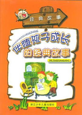 伴随孩子成长的经典故事 pdf epub mobi 电子书 下载
