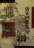 唐宋词流变 pdf epub mobi 电子书 下载