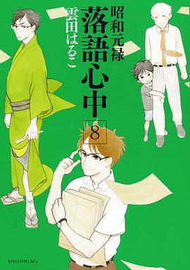 昭和元禄落語心中 8 通常版 pdf epub mobi 电子书 下载