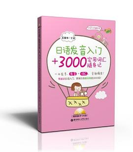 日语发音入门+3000实用词汇随身记 pdf epub mobi 电子书 下载
