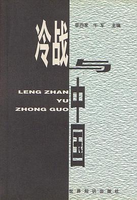 冷战与中国 pdf epub mobi 电子书 下载