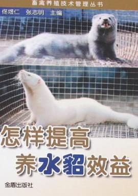 怎样提高养水貂效益 pdf epub mobi 电子书 下载