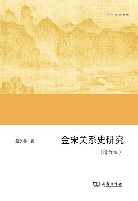 金宋关系史研究（增订本） pdf epub mobi 电子书 下载