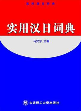 实用汉日词典 pdf epub mobi 电子书 下载