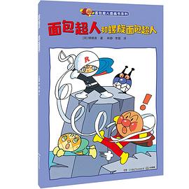 面包超人和螺旋面包超人 pdf epub mobi 电子书 下载