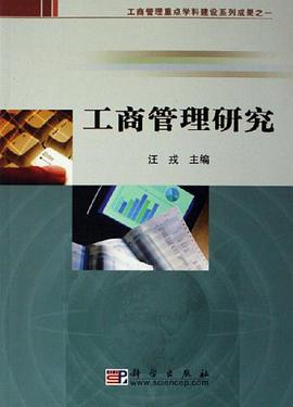 工商管理研究 pdf epub mobi 电子书 下载