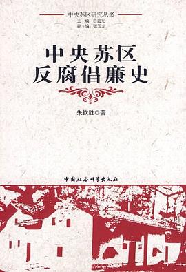 中央苏区反腐倡廉史 pdf epub mobi 电子书 下载