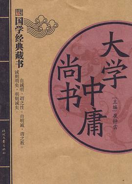 大学 中庸 尚书 pdf epub mobi 电子书 下载