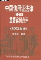 中国信用证法律和重要案例点评.2002年度 pdf epub mobi 电子书 下载