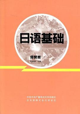 日语基础 pdf epub mobi 电子书 下载