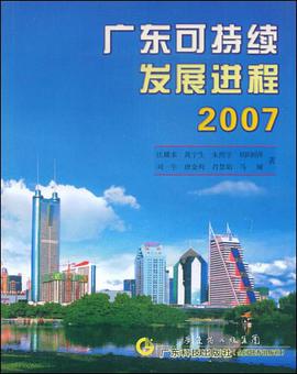 广东可持续发展进程2007 pdf epub mobi 下载