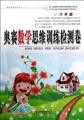 奥赛数学思维训练检测卷 pdf epub mobi 电子书 下载