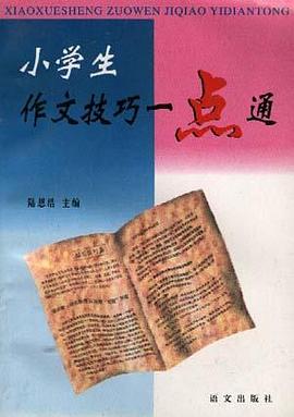 小学生作文技巧一点通 pdf epub mobi 电子书 下载