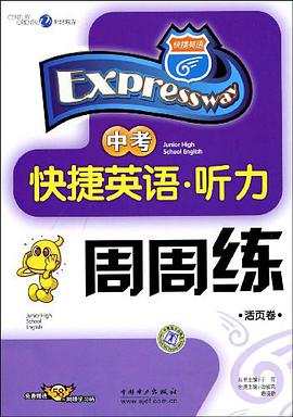 中考-快捷英语.听力周周练（活页卷） pdf epub mobi 电子书 下载