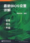 最新BIOS设置详解 pdf epub mobi 电子书 下载