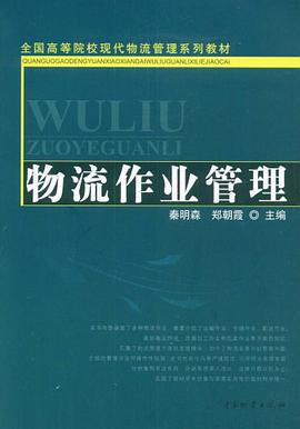 物流作业管理 pdf epub mobi 电子书 下载