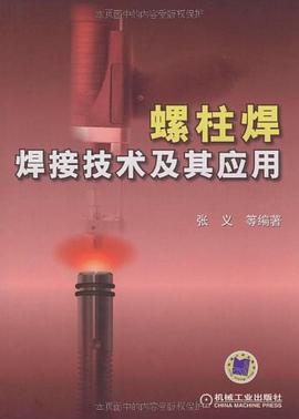 螺柱焊焊接技术及其应用 pdf epub mobi 电子书 下载