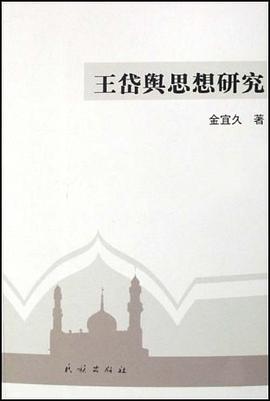 王岱舆思想研究 pdf epub mobi 电子书 下载