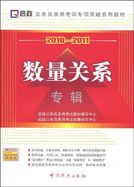 公务员录用考试专项突破系列教材·2010-2011数量关系专辑 pdf epub mobi 电子书 下载