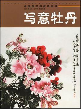 写意牡丹 pdf epub mobi 电子书 下载