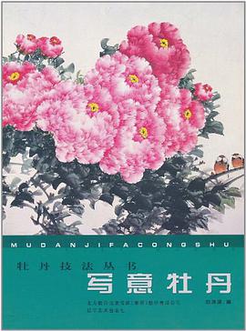 写意牡丹 pdf epub mobi 电子书 下载