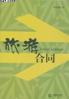 旅游合同
