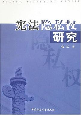 宪法隐私权研究 pdf epub mobi 电子书 下载