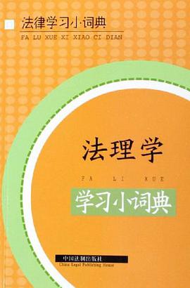 法理学学习小词典 pdf epub mobi 电子书 下载