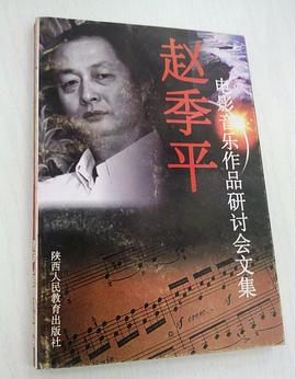 赵季平电影音乐作品研讨会文集 pdf epub mobi 电子书 下载