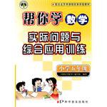 小学五年级-配合北京市课程改革实验教材-帮你学数学实际问题与综合应用训练 pdf epub mobi 电子书 下载