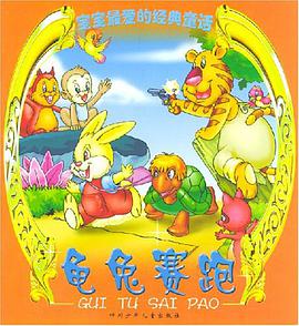 龟兔赛跑 pdf epub mobi 电子书 下载