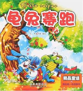 龟兔赛跑 pdf epub mobi 下载